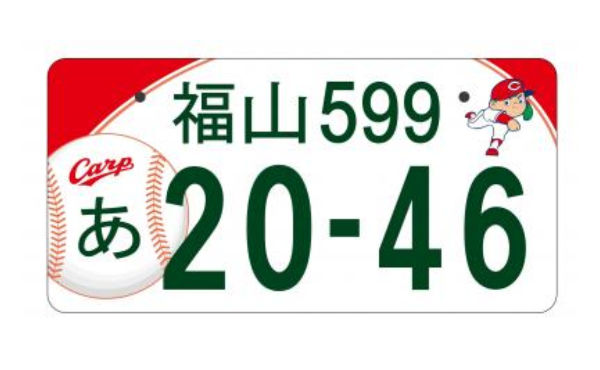 福山図柄入りナンバー