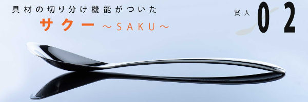 カレー賢人のサクー