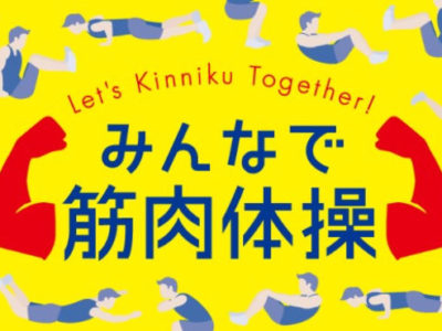 みんなで筋肉体操