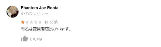 セブンわいせつ店長評判2