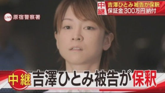 吉澤ひとみ保釈姿4