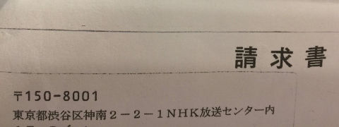 NHK横領恐喝請求書宛先