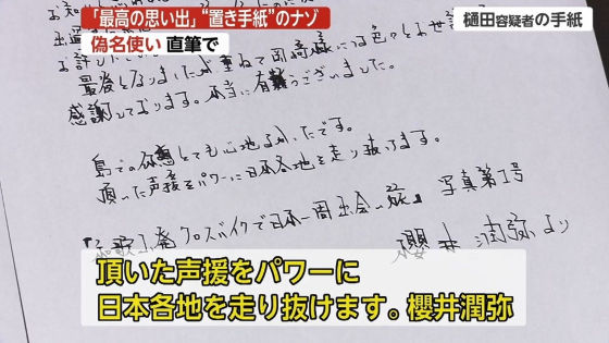 樋田容疑者日本一周手紙