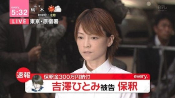 吉澤ひとみ保釈姿5