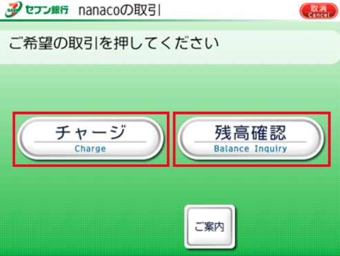 セブン銀行ATMチャージ２