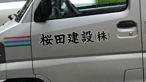 桜田義孝2