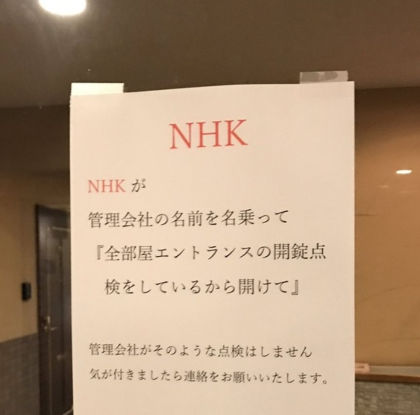 NHK張り紙