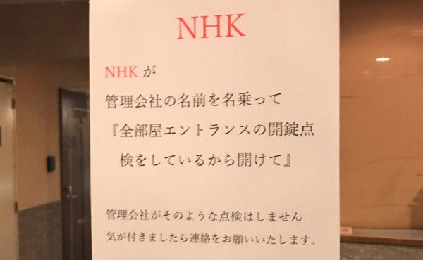 NHK張り紙1