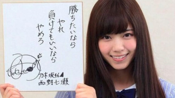 西野七瀬の負けず嫌いエピソード