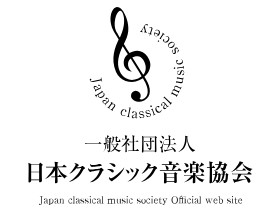 日本音楽クラシック協会
