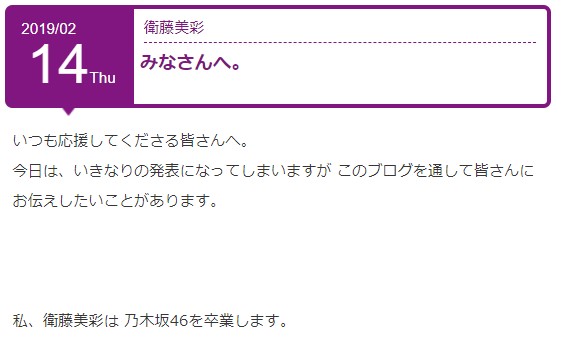 衛藤美彩の卒業発表
