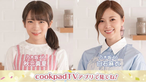 白石麻衣のcookpadTV