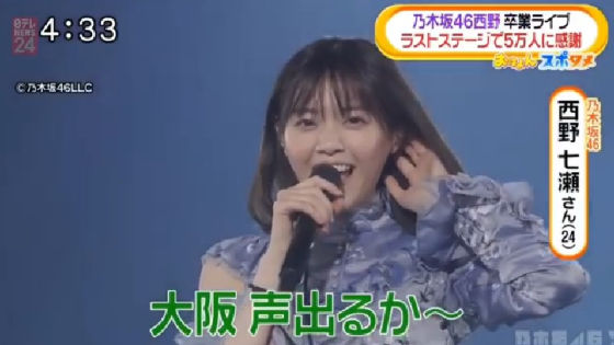 西野七瀬のステージ