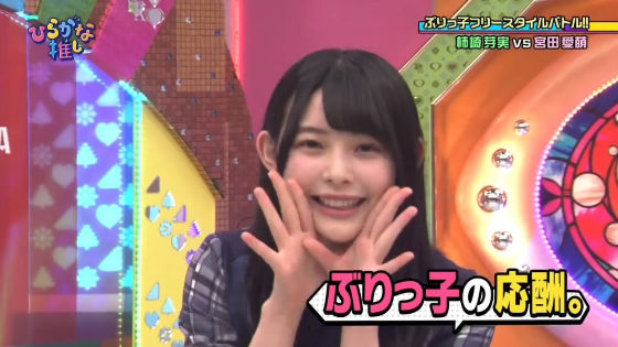 柿崎芽実のぶりっ子のフリースタイルバトル応援シーン