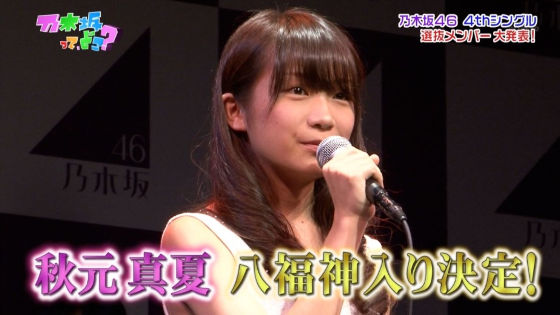 秋元真夏が福神入り