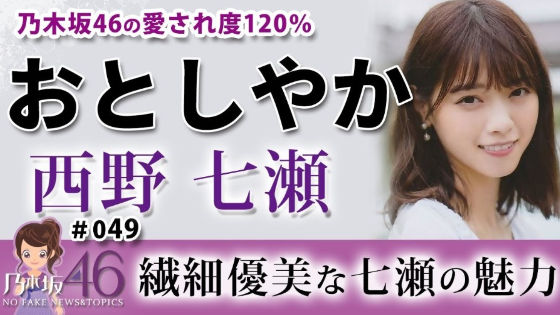 西野七瀬は本当は内気な性格