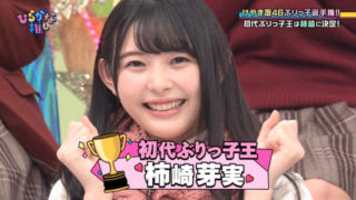 柿崎芽実はぶりっ子アイキャッチ
