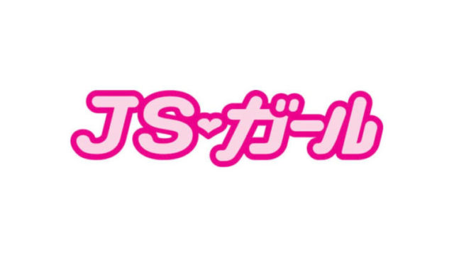 JSガールアイキャッチ