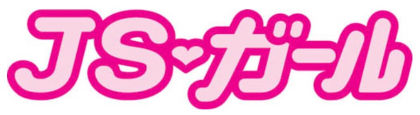 JSガール2