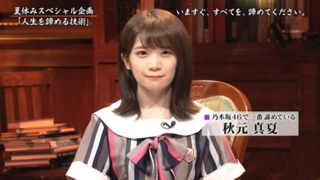 秋元真夏アイキャッチ
