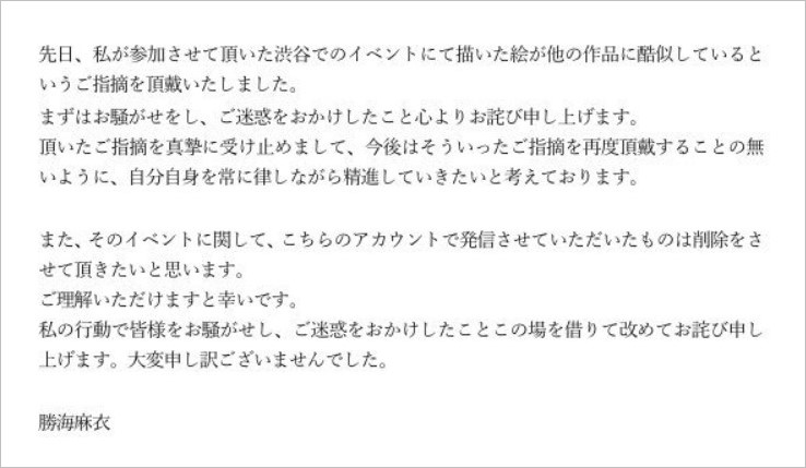 勝海麻衣の盗作疑惑のお詫び文書