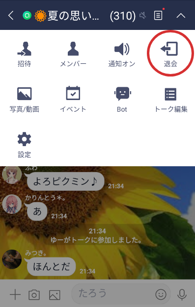 オープンチャットのトークルームから退会