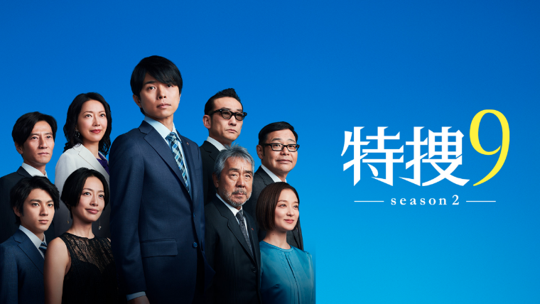 宮近海斗のドラマ「特捜9」