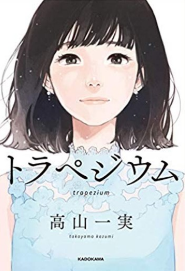 高山一実の小説トラペジウム