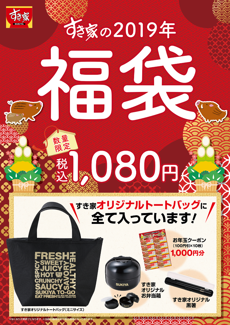 すき家の福袋2020年の中身と値段は？販売期間や予約方法は01