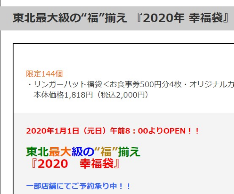 リンガーハットの福袋2020年の中身と値段は01