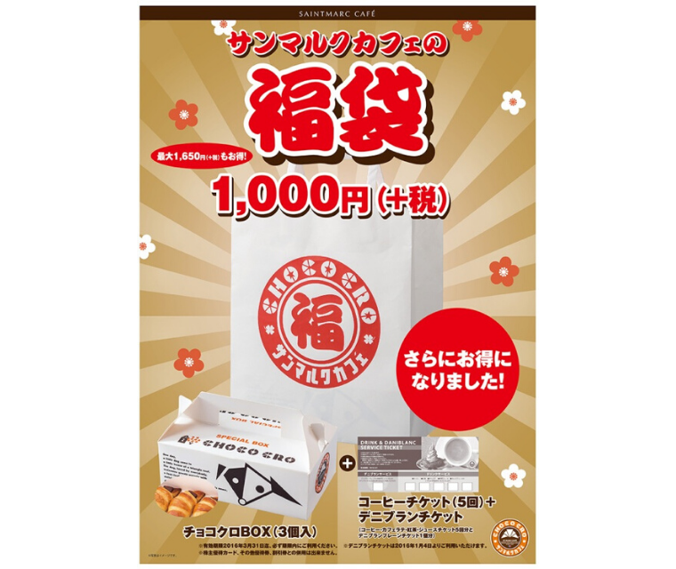 サンマルクの福袋2020年の中身と値段は?販売期間や予約方法は?1