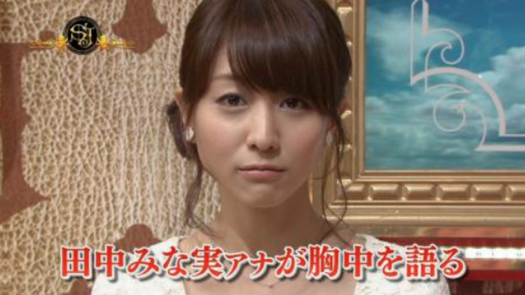 田中みな実の結婚観10